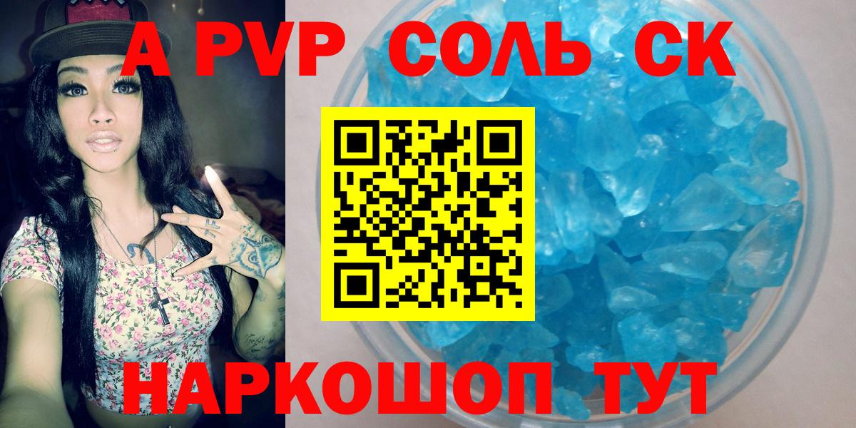 Alpha-PVP СК КРИС  Альфа ПВП Соль  как найти   Бийск  Альфа ПВП кристаллы  APVP 
