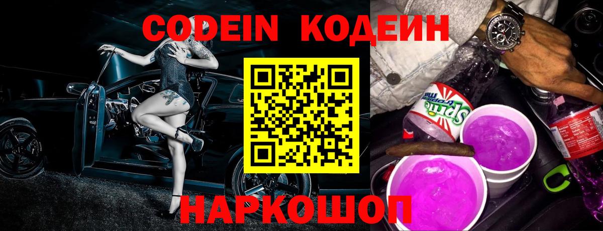 Кодеин напиток Lean (лин) Бийск