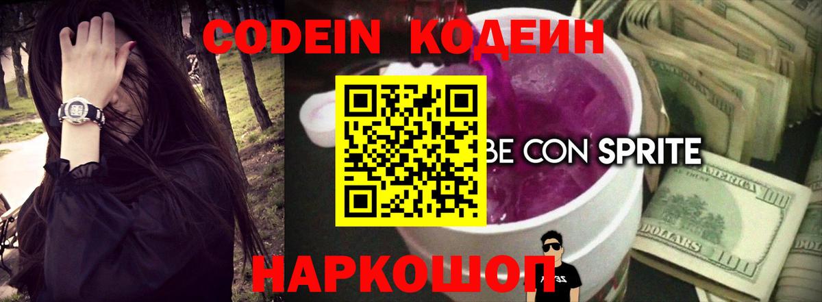 Бийск  Кодеиновый сироп Lean Purple Drank  Вход с VPN 