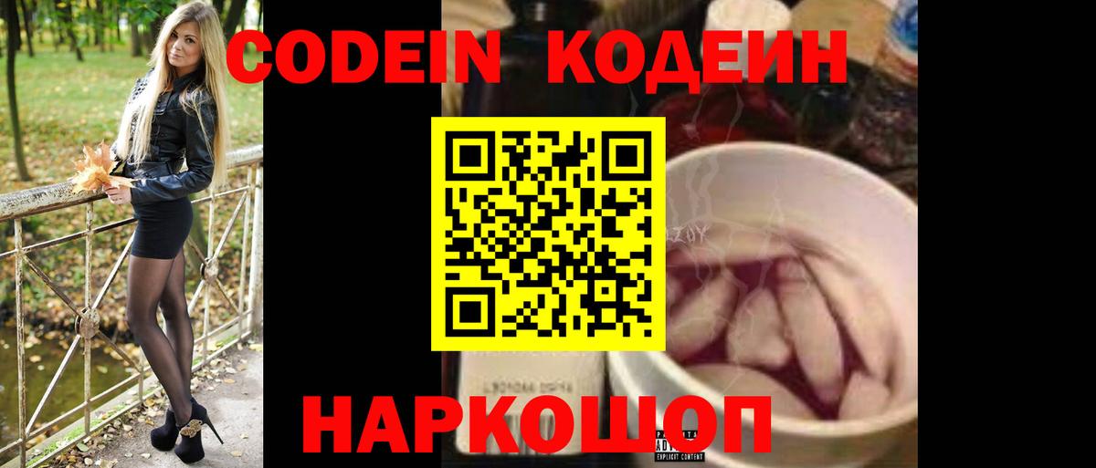 Codein напиток Lean (лин) Бийск