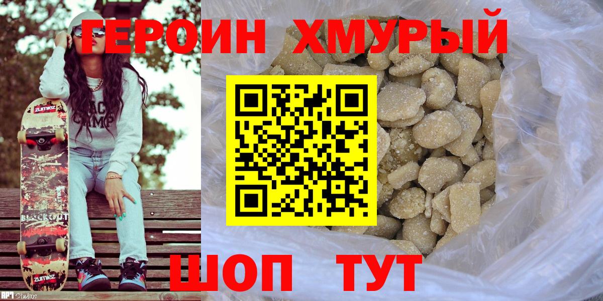 Героин хмурый Бийск